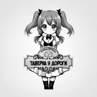 Таверна У Дороги.