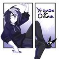 Аватар паблишера Уголок Onich