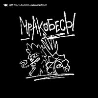 МРАКОБЕСЫ