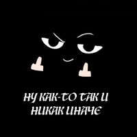 ну как-то так и никак иначе