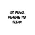 Аватар паблишера Чем меньше женщину мы любим..