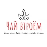 Чай втроём