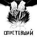 Аватар паблишера Опустевший