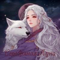 Серебряная Луна