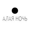 Аватар паблишера АЛАЯ НОЧЬ