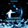 Аватар паблишера Связанные нитью