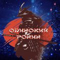 Аватар паблишера Одинокий Ронин