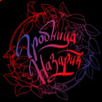 Гробница Назарик