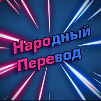 Народный перевод