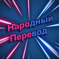Аватар паблишера Народный перевод