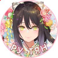 РУ-ТЯН