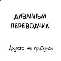 Диванный переводчик