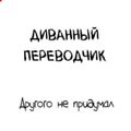 Аватар паблишера Диванный переводчик