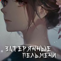 Затерянные пельмени