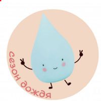 Сезон дождя