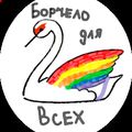Аватар паблишера Борчелодлявсех