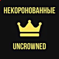 Некоронованные