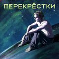 Аватар паблишера Мир Перекрестков