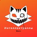 Аватар паблишера Интеллектуалы