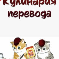 Кулинария перевода
