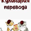 Аватар паблишера Кулинария перевода