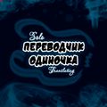 Аватар паблишера переводчик-одиночка