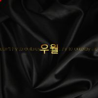우월