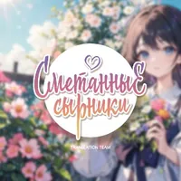 Сметанные сырники