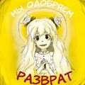 Аватар паблишера Мы Одобряем Разврат