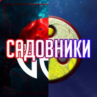 ATGoD - Божественные Садовники