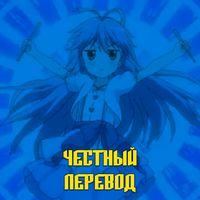 Честный перевод