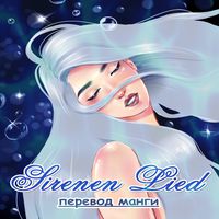 Sirenen Lied