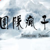 Tayanuzashi Danmako