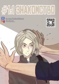 #1:1 Знакомство.
