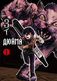 3 дюйма