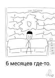 6 месяцев где-то