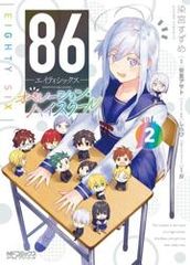 86  Восемьдесят шесть  Операция Старшая школа