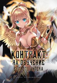 Контракт на обучение беглого ангела
