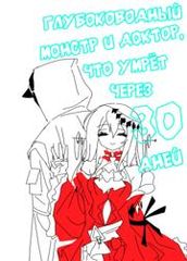 Глубоководный Монстр и Доктор что умрёт через 30 дней