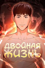 Двойная жизнь