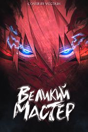 Великий мастер