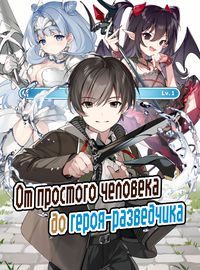 От простого человека до героя-разведчика
