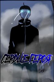 Сердце героя