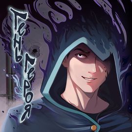 Тень героя