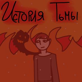 История Тьмы
