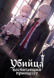 Убийца, воспитавший принцессу