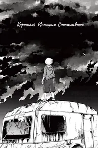 Короткая История Счастливчика