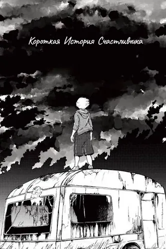 Короткая История Счастливчика