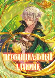 Провинциальный алхимик ~вернуться к работе с нулевым бюджетом~