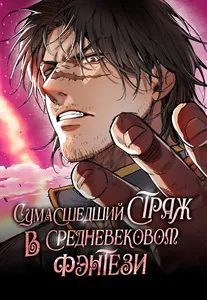 Сумасшедший страж в средневековом фэнтези